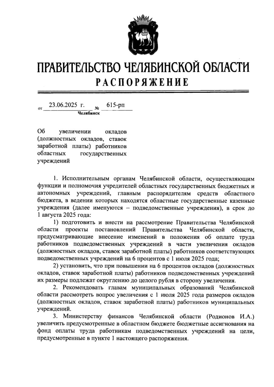 Подписано распоряжение об увеличении зарплат бюджетников в Челябинской области Оклады сотрудников госучреждений вырастут на 6% с 1 июля. Первую повышенную зарплату бюджетники получат в начале августа. До этого их оклады в регионе индексировали в январе 2025 года – на 4%.