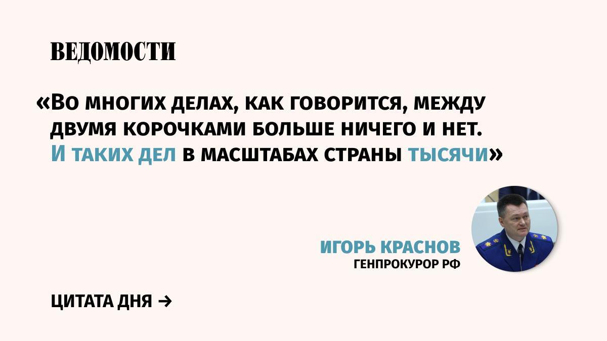 Количество преступлений по итогам прошлого года увеличилось на 29,7 %  677 тысяч  и на 16,4 %  500,4 тысяч  за 8 месяцев 2024 года, сообщил генпрокурор Игорь Краснов.  Большая часть преступлений совершается с помощью интернета и мобильной связи, их количество за январь-август этого года составило 417,1 тысяч и 231,9 тысяч соответственно.      Генпрокурор подчеркнул, что ситуация усугубляется нарушениями в деятельности органов расследования и оперативных служб.  «Отмечается шаблонность и безынициативность проводимой оперативной работы, отсутствие наступательности, недостаточная эффективность предварительного расследования», — сказал Краснов.    По его словам, раскрываемость киберпреступлений остается одной из самых низких: на протяжении последних лет она не превышает 27 %, а в текущем году составила – 25,9%.     Подпишитесь на «Ведомости»