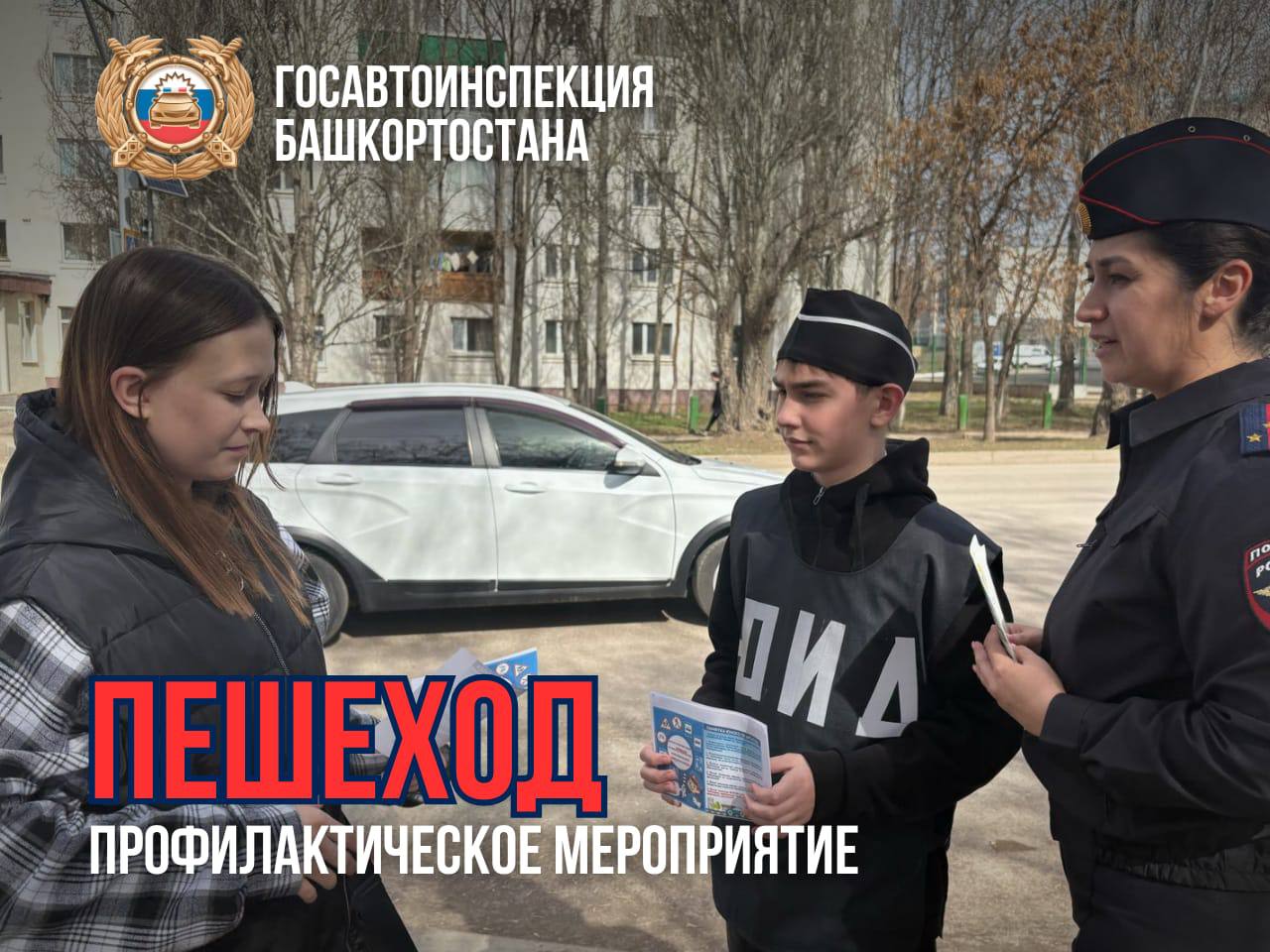 В Башкортостане продолжается профилактическое мероприятие «Пешеход»   Мероприятие направлено на профилактику ДТП с участием пешеходов, разъяснение требований ПДД пешим участникам движения, а также действий водителей при проезде пешеходных переходов.  Только за вчерашний день сотрудниками Госавтоинспекции пресечено почти 200 нарушений ПДД, допущенных пешеходами и водителями при проезде пешеходных переходов. Большая часть нарушений – каждое четвертое – допущено пешеходами. Свои нарушения пешеходы оправдывают тем, что торопились или им далеко идти до перехода, но на самом деле переход находился в зоне видимости, и можно было перейти дорогу безопасно.   Пешеходы не осознают опасность, которой они подвергают себя, перебегая дорогу в неположенном месте, не убедившись в безопасности перехода, отсутствии транспортных средств.   ‍ Замеченные сотрудниками Госавтоинспекции водители, которые при проезде пешеходных переходов не предоставили преимущества в движении пешеходам, поясняли, что не заметили пешехода, в том числе из-за других автомобилей. И если для пешеходов, нарушивших ПДД, Кодексом об административных правонарушениях предусмотрен штраф в размере 500 рублей или предупреждения, то для водителя, не предоставившего преимущества в движении пешеходу, предусмотрен штраф от 1,5 до 2,5 тысяч рублей.   Напоминаем, что пренебрежение требованиями ПДД, а также мерами безопасности при участии в дорожном движении приводит к дорожно-транспортным происшествиям. Поэтому не рискуйте сами, перебегая дорогу в неположенном месте, и не показывайте плохой пример своим детям, ведь они стараются копировать действия своих родителей, а это может привести к трагическим последствиям. Берегите себя и своих близких!