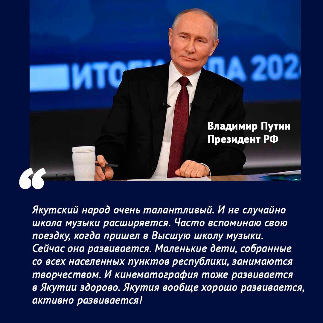 Президент России поддержал якутский кинематограф и культурные инициативы высоко оценив развитие Республики Саха Якутия В ходе Прямой линии Президент Российской Федерации Владимир Путин ответил на вопрос журналиста из Якутии Олега Колесова Талбана уделив особое внимание поддержке культуры и языков народов России Глава государства дал поручение оказать содействие в прокате якутского кино про Героя России Андрея Григорьева позывной Тута и высоко оценил динамичное развитие республики Особое внимание Президент уделил таланту якутского народа и успехам региона Якутский народ очень талантливый Якутия вообще хорошо развивается активно развивается заявил он В В Путин с теплотой вспомнил свою поездку в республику и посещение музыкальной школы отметив важность таких учреждений для творческого воспитания детей из всех даже самых отдаленных населенных пунктов Ключевым итогом диалога стала конкретная поддержка якутского кинематографа Откликнувшись на упоминание о новом фильме про ветерана СВО глава государства дал четкое поручение И вот фильм о котором вы сказали конечно поддержим сделаем все для проката и так далее Это прямое указание открывает новые возможности для продвижения национального кино на федеральном и международном уровне
