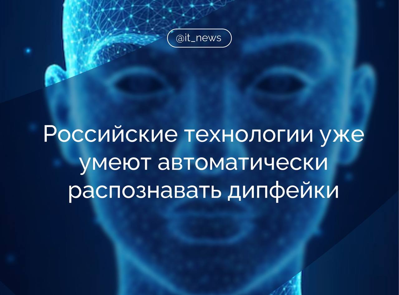 В России созданы инновационные решения которые позволяют в автоматическом режиме выявлять дипфейки и предотвращать их использование мошенниками Об этом сообщил заместитель председателя правления Сбербанка Станислав Кузнецов на форуме Диалог о фейках 3 0 В России разработано несколько технологий которые сегодня позволяют в автоматизированном режиме не допускать использования фейков а также предупреждать о том что с вами общаются с использованием технологий связанных с подделкой личности отметил Кузнецов Одна из таких систем по его словам создана в Сбере Технология запатентована и отличается высокой точностью Ее можно интегрировать в различные инфраструктуры от операторов связи и телеканалов до мессенджеров чтобы защитить пользователей и зрителей от мошеннических схем с дипфейками Эта сложная технология на основе ИИ имеет очень высокую точность решение анализирует данные раскладывает их на цифру и позволяет определить что видео скомпилировано пояснил Кузнецов Разработка способна работать с несколькими лицами в кадре при разном освещении и на разных фонах Сбер готов делиться подобными технологиями с другими участниками рынка в компании считают что их широкое внедрение поможет эффективно противостоять мошенничеству с использованием дипфейков Источник ТАСС IT News Сбер ИИ Подписаться