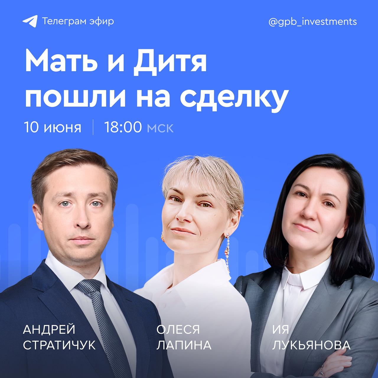 Мать и Дитя пошли на сделку В конце мая 2025 года группа компаний Мать и Дитя объявила о приобретении сети клиник ГК Эксперт за 8,5 млрд рублей. В периметр сделки войдут 18 клиник и 3 госпиталя в 13 городах России общей площадью 33 595 кв. м и численностью персонала 2,9 тыс. человек. Как одна из крупнейших сделок года отразится на рынке частной медицины и показателях компании? Во вторник, 10 июня, в 18:00 мск Андрей Стратичук, старший аналитик финансовых рынков сервиса Газпромбанк Инвестиции, вместе с Ией Лукьяновой, финансовым директором МД Медикал Груп, и Олесей Лапиной, директором по связям с инвесторами компании, обсудят: финансовые и операционные результаты Мать и Дитя: выступает ли сектор здравоохранения защитной гаванью в условиях охлаждения экономики; сделки M&A: покупку сети клиник ГК Эксперт, одного из крупнейших игроков в области визуальной диагностики, и региональных игроков; таргеты и дивиденды по итогам 2025 года. Присоединяйтесь к нашему эфиру уже завтра, чтобы узнать о ситуации в индустрии здравоохранения изнутри.