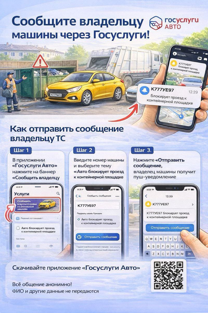 Водителя можно анонимно предупредить об авто у контейнерной площадки в Забайкалье Минприроды Забайкалья напоминает жителям если автомобиль стоит у контейнерной площадки и мешает подъезду мусоровоза об этом можно сообщить анонимно через мобильное приложение Госуслуги Авто 6 Для этого достаточно указать в приложении государственный номер машины Владельцу авто придет push уведомление с просьбой убрать транспортное средство При этом персональные данные отправителя не передаются В Забайкалье действует закон запрещающий парковку у контейнерных площадок если она препятствует вывозу мусора За нарушение предусмотрены штрафы для граждан от 1 до 3 тысяч рублей для должностных лиц от 3 до 10 тысяч рублей для юридических лиц от 10 до 50 тысяч рублей Исключение сделано только для случаев аварийных и неотложных работ Изображение тг канал 18 Минприроды Забайкалья   ChitaMedia Забайкальский край