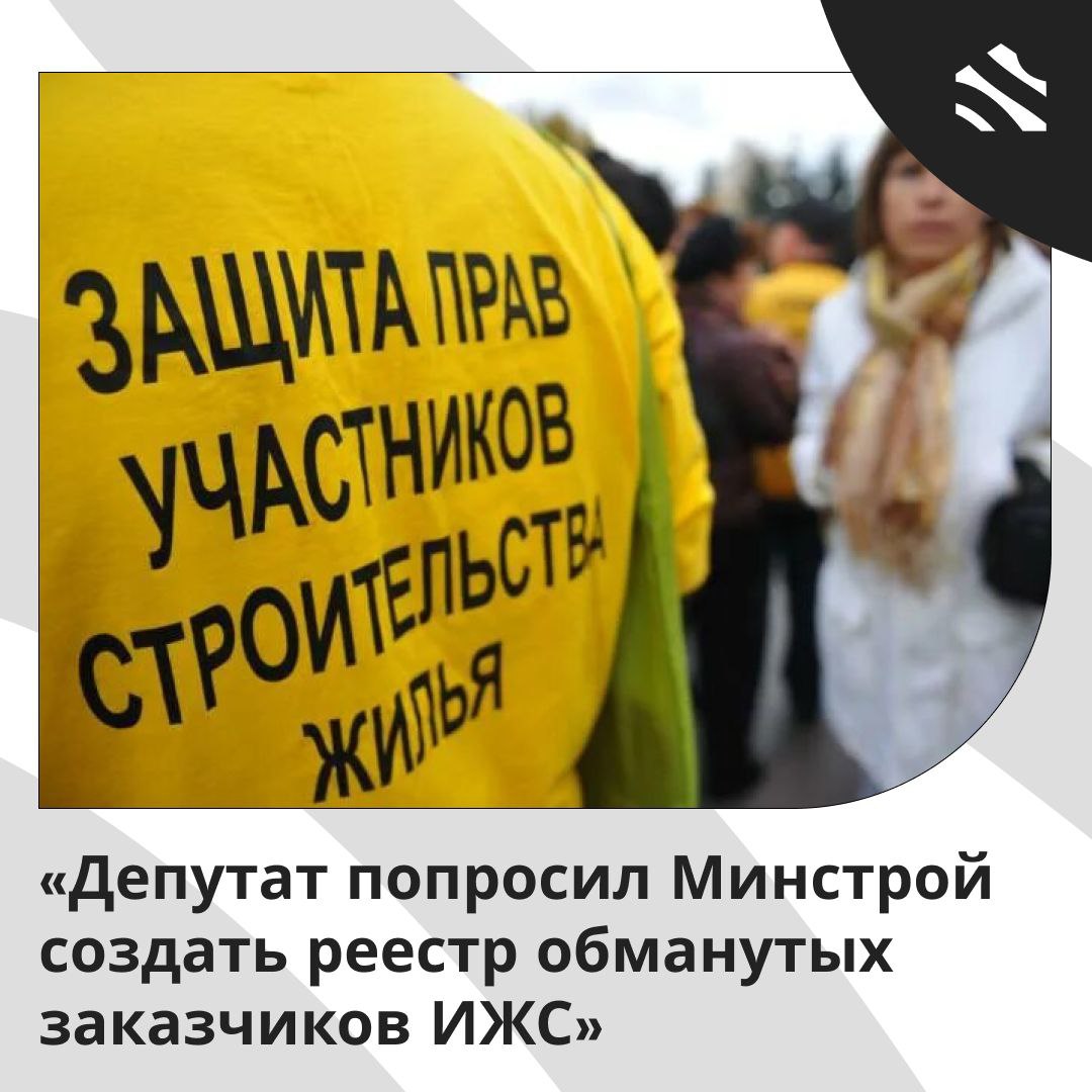 Депутат попросил Минстрой создать реестр обманутых в ИЖС Депутат Госдумы от Новосибирской области Александр Аксененко направил официальное обращение министру строительства Ирэку Файзуллину с предложением о создании реестров обманутых участников ИЖС Он отметил что некоторые регионы уже начали формировать такие реестры но большинство ждет официального документа для упорядочивания сбора данных Аксененко считает что в реестр следует включать не только тех кто взял ипотеку но и тех кто продал единственное жилье и остался без средств ижс ИЖС в России