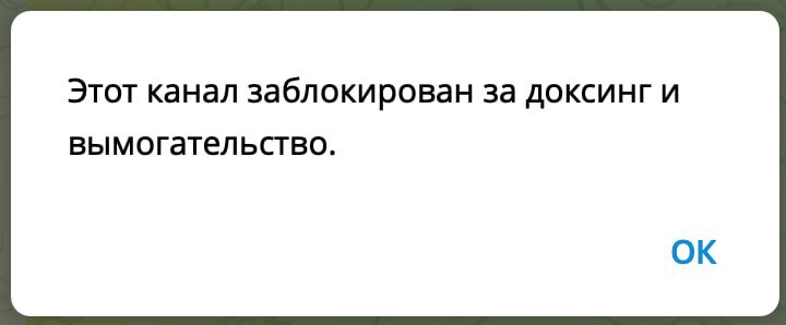 Новая волна блокировок и удалений каналов вымогателей прошла в Telegram Telegram заблокировал каналы Компромат 1 Тайны Кремля ОПГ Россия и Следком за доксинг и вымогательства соответствующее окно всплывает при попытке перейти по ссылке сообщества Как сообщил Павел Дуров все каналы которые занимаются шантажом с помощью добытого компромата будут забанены и их владельцы могут не пытаться пересоздать свои проекты все равно найдут и удалят jkinvest news jkinvesti