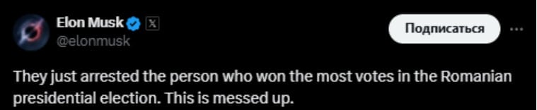 «Они только что арестовали человека, который набрал наибольшее количество голосов на президентских выборах в Румынии. Это полный бардак», — Маск прокомментировал задержание кандидата в президенты Румынии Джорджеску.