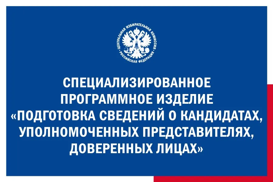 Избирательная комиссия Челябинской области from ЦИК России На сайте ЦИК России опубликована программа для подготовки документов которые политические партии и кандидаты представляют в Центризбирком окружные и региональные избирательные комиссии для выдвижения и регистрации на выборах депутатов Государственный Думы