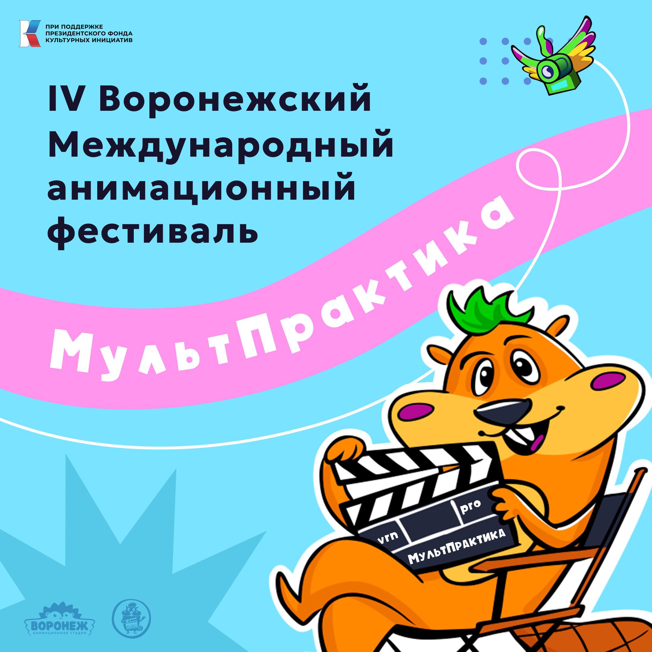 IV Воронежский международный анимационный фестиваль МультПрактика объявляет о старте приёма заявок на участие в 2026 году Фестиваль пройдёт 22 24 мая в Воронеже и Воронежской области уже в четвёртый раз Он станет пространством для профессионального диалога знакомства с новыми именами и обсуждения актуальных тенденций в анимации В 2026 году авторам предлагается несколько направлений участия ориентированных на разные этапы и форматы работы с анимацией Международный конкурс анимационных фильмов открыт для профессиональных авторов студий творческих коллективов и независимых режиссёров в возрасте от 18 лет В рамках конкурса представлены конкурс полнометражных анимационных фильмов конкурс короткометражных анимационных фильмов конкурс анимационных сериалов К участию принимаются фильмы созданные в любых анимационных техниках включая работы с использованием технологий искусственного интеллекта завершённые производством после 1 января 2024 года Впервые в конкурсе будут участвовать фильмы созданные с помощью искусственного интеллекта   Также в рамках фестиваля проводится конкурс школьных анимационных работ из стран СНГ Он ориентирован на юных авторов в возрасте от 11 до 17 лет Участие могут принимать индивидуальные авторы и коллективы школьных мультстудий кружков и образовательных учреждений Работы допускаются в любых техниках от классической 2D и 3D анимации до экспериментальных форм Заявки принимаются до 15 марта 2026 года на платформе FilmFreeway и по ссылке   forms yandex ru u 69537e01068ff06027a2d22a Участие во всех программах МультПрактики бесплатное Проект реализуется при поддержке Президентского фонда культурных инициатив Губернатора и Правительства Воронежской области
