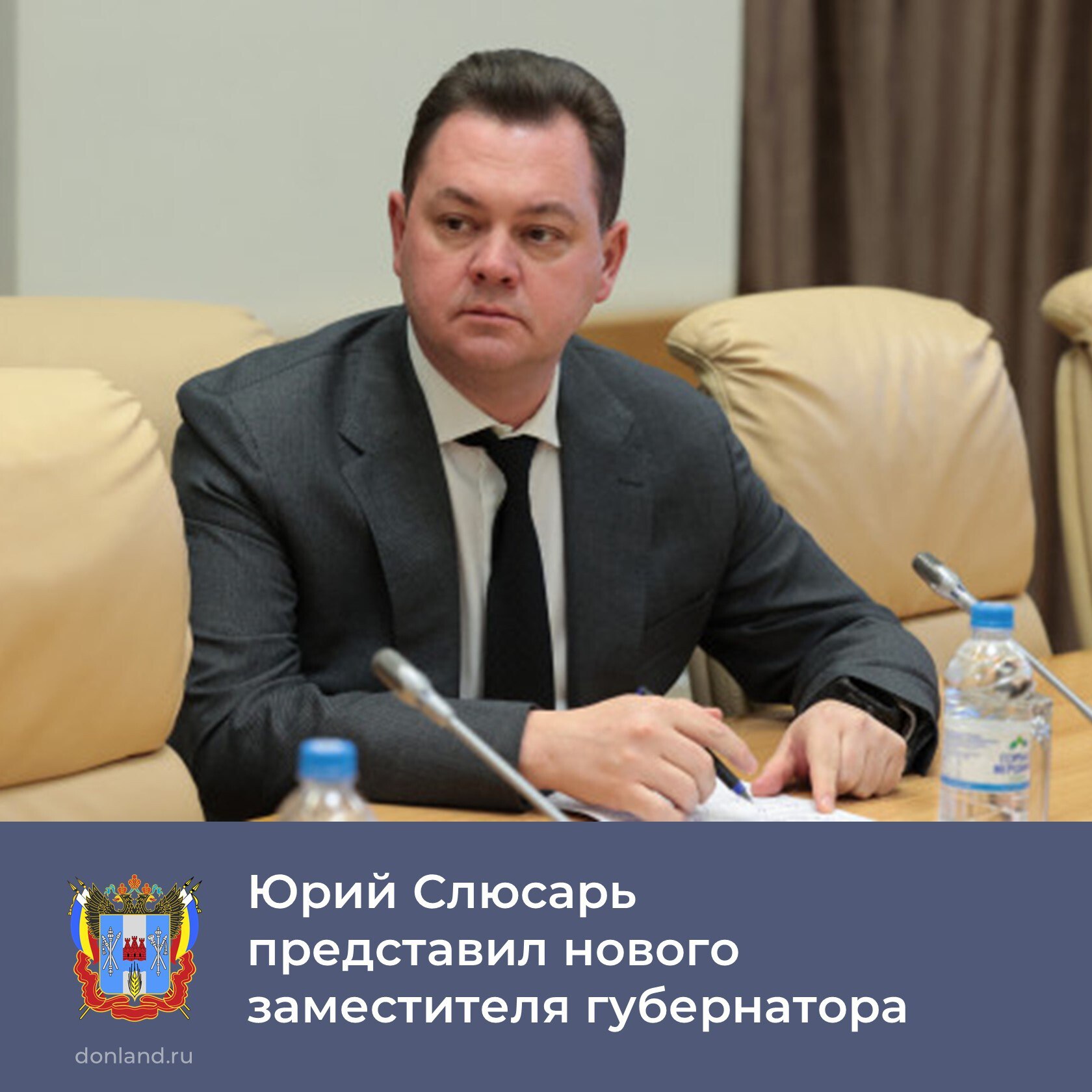 На оперативном совещании губернатор Юрий Слюсарь представил вновь назначенных членов правительства региона Участие в еженедельном совещании приняли все главы городов и районов Дона В начале заседания глава региона представил своего нового заместителя Андрея Фатеева В этой должности он будет курировать деятельность министерств образования культуры а также регионального комитета по охране объектов культурного наследия Также была представлена назначенная на должность министра сельского хозяйства и продовольствия области Анна Касьяненко Подписывайтесь на Правительство Ростовской области в MAX ЮрийСлюсарь АндрейФатеев АннаКасьяненко
