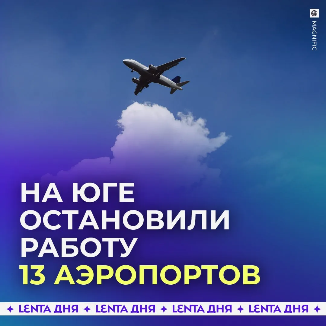 Работа 13 аэропортов на юге России временно приостановлена после атаки БПЛА По данным Минтранса причиной стало попадание беспилотника в административное здание аэронавигации Подпишись на Ленту дня в МАКС