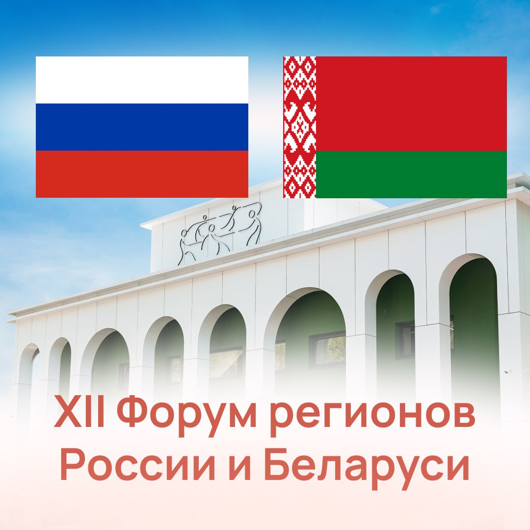 Дом народного единства станет одной из площадок проведения XII Форума регионов России и Беларуси Тема форума - «Молодёжь Беларуси и России – наследники Великой Победы и будущее союзного государства». Насыщенная программа включает в себя выставку достижений народного хозяйства двух стран и торговую ярмарку регионов. В деловой части международного события – заключение соглашений о сотрудничестве и коммерческих контрактов, работа по совершенствованию законодательно-правовой базы союзного государства, развитию межрегиональных связей, молодёжной политики и системы социальной поддержки населения, созданию единого культурно-исторического пространства. С 25 по 27 июня мероприятия пройдут на Нижегородской ярмарке, в Кремле, на промышленных предприятиях, в общественных организациях и культурно-просветительских центрах города. В Доме народного единства состоится сессия «Роль молодёжных объединений в развитии трансграничных связей России и Беларуси». Участниками станут молодые законодатели и представители власти двух стран. Организаторами форума выступают Совет Федерации Федерального Собрания Российской Федерации, Совет Республики Национального собрания Республики Беларусь и правительство Нижегородской области. Ждем гостей! Желаем плодотворной работы и укрепления дружеских отношений братских народов!