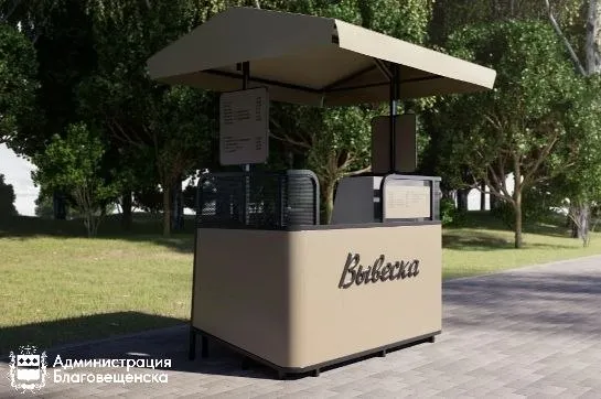 В Благовещенске летом приведут к единому стилю торговые точки с квасом и хот догами У киосков появится новый внешний вид соответствующий городскому дизайн коду Мы продолжаем планомерное внедрение единого стиля для торговых объектов города Уверен что жители и гости Благовещенска оценили аккуратный и стильный внешний вид киосков В этом году мы идем дальше прорабатываем с предпринимателями которые занимаются продажей кваса и хот догов модернизацию их точек Они популярны у жителей и могут стать частью украшения наших улиц прокомментировал заместитель мэра по экономическим вопросам Александр Калашников Концепцию единого облика нестационарных торговых объектов разработала организация Центр развития территории Амурской области Первые павильоны появятся в городе к началу июня сообщила городская администрация