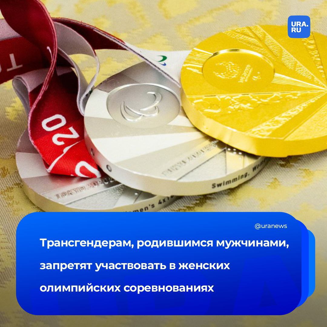 Трансгендерам запретят участвовать в женских соревнованиях на Олимпиаде МОК планирует принять это решение в начале 2026 года сообщила газета The Times Именно в следующем году организация должна получить полноценное научное обоснование о физическом превосходстве мужчин над женщинами После этого обновленную политику представят на сессии во время проведения зимних игр в Италии Пока же есть первичные результаты исследования главы комитета МОК по медицинским вопросам Торнтона которые подтверждают что даже на фоне препаратов для снижения тестостерона трансгендеры сохраняют преимущество в силе Сейчас такие люди могут участвовать в женских соревнованиях но последнее слово остается за международными федерациями Движение ЛГБТ признано экстремистским и запрещено на территории России Подписаться на URA RU мы в MAX
