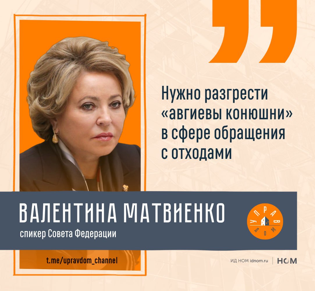 Спикер верхней палаты парламента заявила, что количество вопросов к «прямой линии» с Владимиром Путиным превысило 1,2 млн. Основная часть посвящена вопросам ЖКХ и ТКО.  По словам Матвиенко, проблемы в ЖКХ накапливались десятилетиями. В итоге она отметила:   Мусорная реформа больше похожа на деградацию и регресс, а региональные операторы, получающие сотни миллиардов рублей доходов, оказались фактически никому не подотчётны.  Напомним, ранее Совет Федерации создавал штабы по мусору в регионах. Судя по словам спикера, изменения пока не приводят к нужному результату.