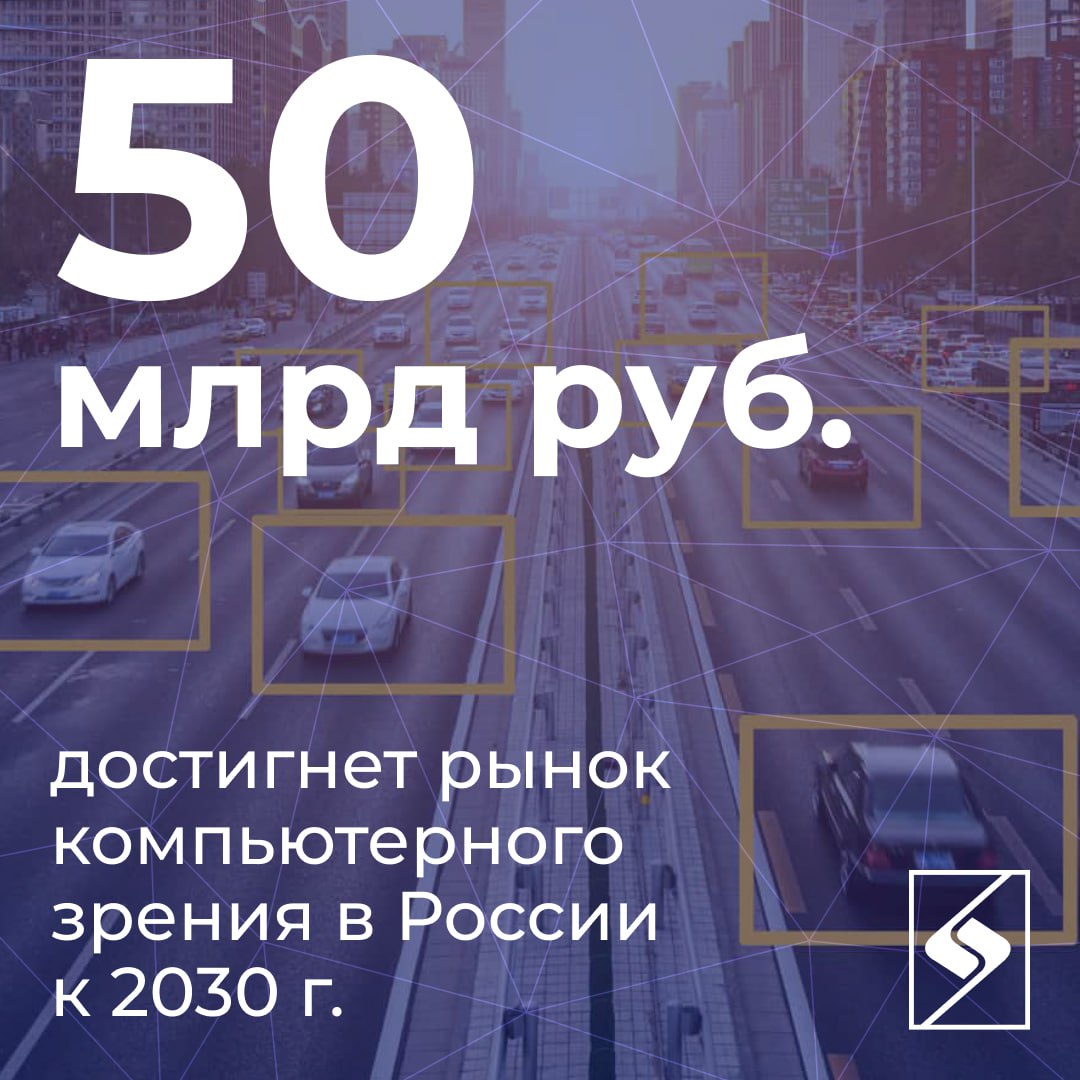 Российский рынок компьютерного зрения удвоится к 2030 году прогнозируют в VisionLabs входит в МТС По оценкам компании объем рынка увеличится с 25 8 млрд в 2025 году до 49 6 млрд рублей в 2030 м Сейчас отрасль переживает зрелую стадию развития и ежегодно растет примерно на 14 Основной спрос формируют проекты в области безопасности и мониторинга программы Безопасный город транспортные решения и биометрические системы Помимо госзаказа технологии применяются в промышленности для контроля качества и соблюдения регламентов а также в ритейле где они помогают анализировать выкладку товаров и работу касс Также системы распознавания всё больше используются в медицине для диагностики и анализа изображений VisionLabs с 2012 года развивает решения на основе компьютерного зрения которые позволяют идентифицировать лица силуэты транспорт и другие объекты Среди недавних продуктов Luna Scanner для определения угроз в общественных местах детектор дипфейков работающий уже в 13 банках и нескольких сервисах видеоконференцсвязи а также Luna Line помогающая компаниям разрабатывать модели компьютерного зрения без написания кода