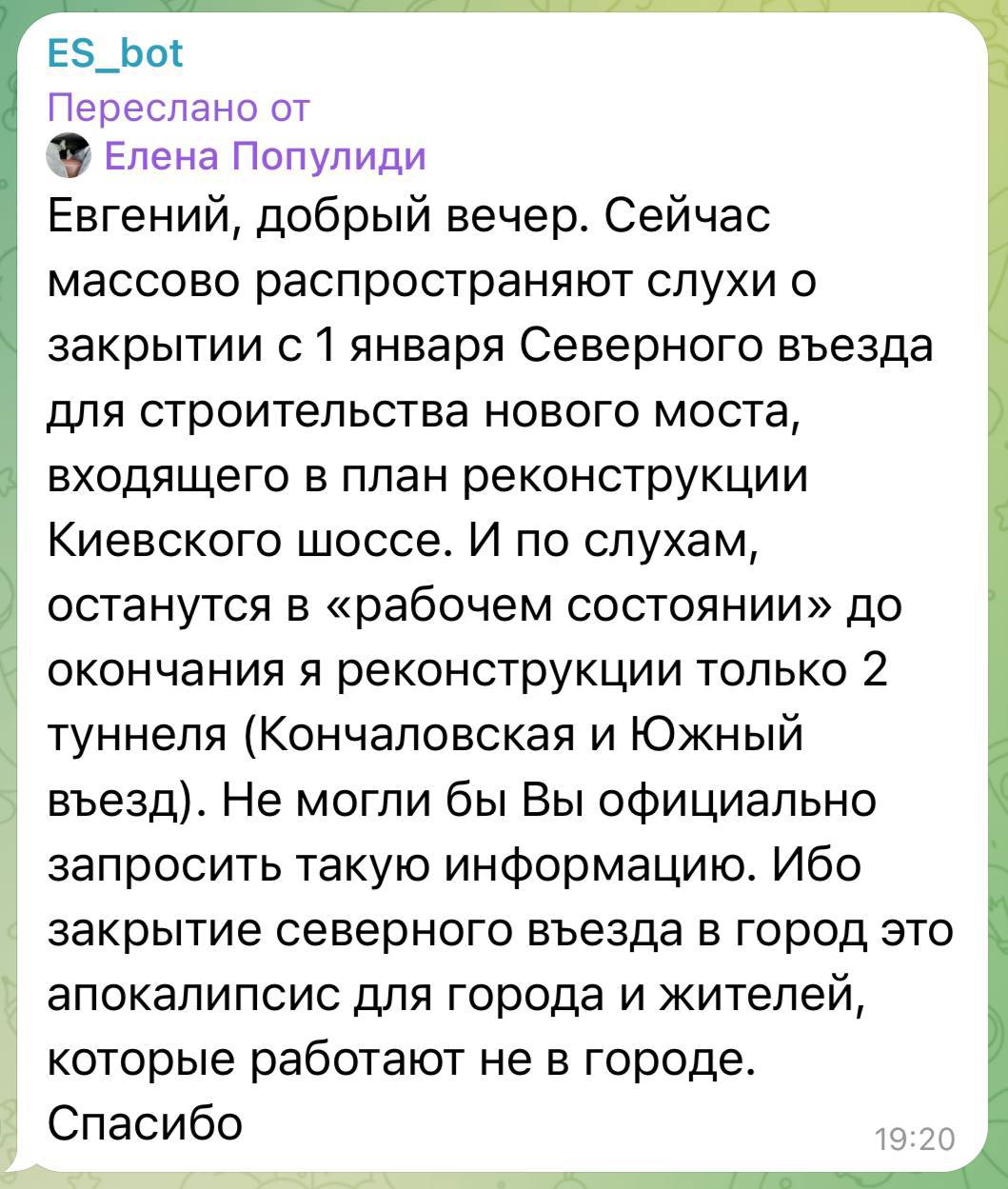 Вы спрашивали – мы отвечаем: С 1 января Северный въезд в Обнинск не закроют  Жителей беспокоят слухи по этому поводу. Якобы для строительства нового моста, входящего в план реконструкции Киевского шоссе, в «рабочем состоянии» до окончания работ останутся только 2 туннеля – Кончаловская и Южный въезд.   – Закрытие Северного въезда – это апокалипсис для города и жителей, которые работают не в наукограде, – написал подписчик.  Вот, что ES!-каналу ответили в администрации города: – Закрытия Северного въезда с 1 января не будет. В настоящее время определяются оптимальные проектные решения по его реконструкции, сами работы запланированы на 2026 год.