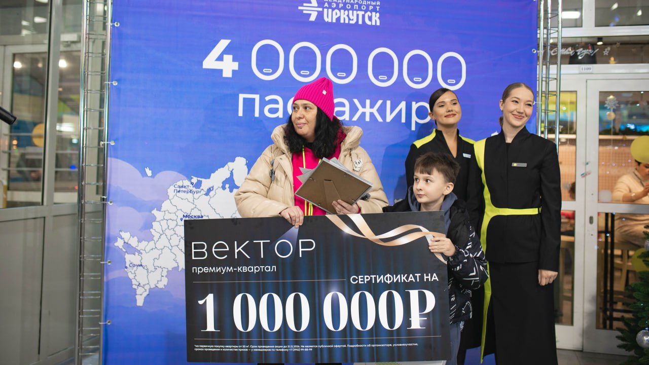 Иркутский аэропорт встретил 4 миллионного пассажира Им стала многодетная мама из Ангарска Наталья Барахтенко которая вместе с сыном полетела в Москву на новогодние праздники Мы были приятно шокированы и до последнего не могли поверить что это происходит с нами поделилась эмоциями женщина Семье вручили очень много классных подарков Видео пресс служба Иркутского аэропорта Читайте IrCity в MAX