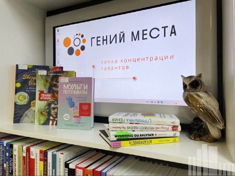 В Кировской области четыре библиотеки станут точками концентрации талантов Подведены итоги отбора в проект Гений места на 2026 год Министерство культуры и Российская государственная библиотека выбрали учреждения где теперь откроются центры для развития талантов В них можно будет освоить навыки из разных творческих сфер и найти специальную литературу В Кировской области победителями стали четыре библиотеки Вятскополянская библиотека запустит проект Сто вопросов взрослому Малмыжская творческую лабораторию по сохранению этнических традиций Библиотека им А Грина в Слободском создаст патриотическую настольную игру о Григории Булатове а библиотека им М М Синцова проект объединяющий туризм спорт и культуру Проект Гений места с 2022 года превращает библиотеки в центры для творческих индустрий В Кировской области уже работают две такие точки в Нагорске и Подосиновце Подписывайтесь на канал Кировской области в MAX