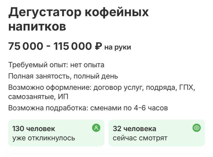 Дегустатора кофе на заплату 115 тысяч рублей ищут в Москве.  Работник придётся оценивать новые позиции и передавать свои вкусовые ощущения с пожеланиями бариста.  Вести Москвы