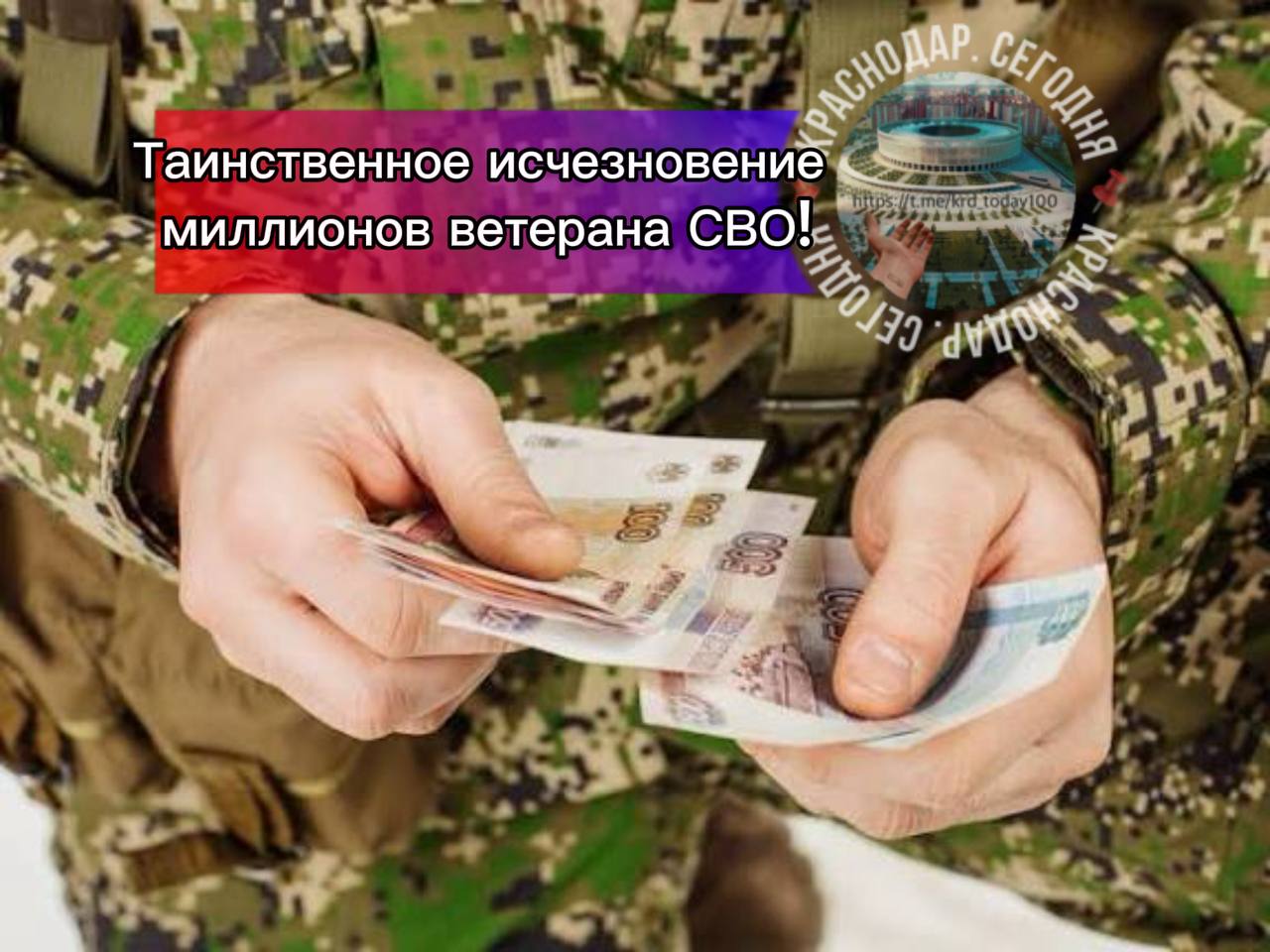 Таинственное исчезновение миллионов ветерана СВО В Лабинском районе участник СВО пришёл в отпуск домой и оказался в больнице с отравлением Там мужчина обнаружил что с его банковского счёта исчезли 2 000 000 Соседи мужчины уверены что пропажа денег явно связана с близкими ветерана его дочерью и пасынком Сам же пострадавший сразу после обнаружения написал заявление в полицию Сейчас правоохранители расследуют загадочную историю опустошения банковского счета и обещают найти и наказать виновных по всей строгости закона Ведь Кубань территория закона Есть интересная новость Присылайте нам Краснодар Сегодня канал в MAX ПРИСЛАТЬ НОВОСТЬ