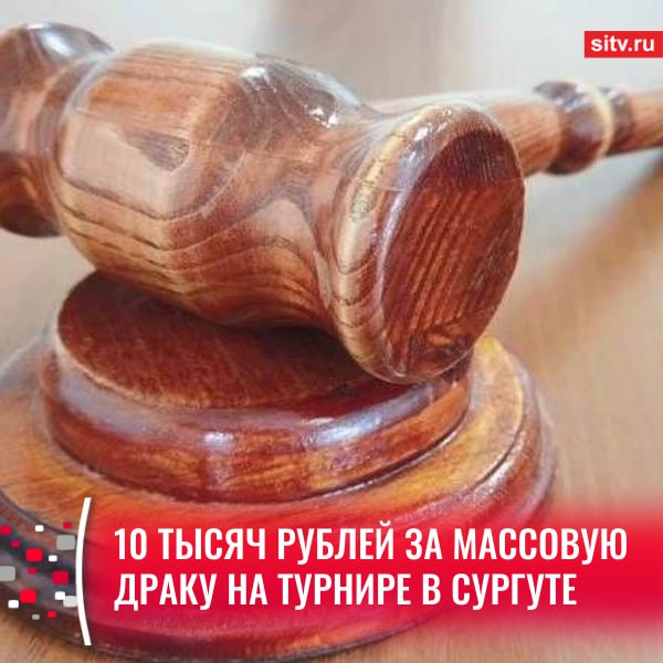 Организатору турнира по смешанным единоборствам в ТРК «Вершина Югры» за массовую драку выписали штраф. За нарушение общественного порядка ему предстоит заплатить 10 тысяч рублей. Такое решение принял судья Сургутского городского суда. Виновник в свою защиту сообщил, что «организовал показательное шоу в честь 80-летия Победы, планировал, что мероприятие посетят 50-60 человек, не рассчитывал, что будет нарушен общественный порядок». Подписаться Прислать новость