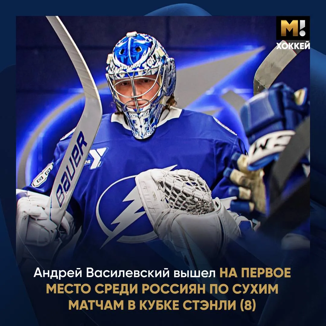 Василевский лучший россиянин по сухим матчам в плей офф НХЛ Андрей вышел на первое место по этому показателю после победы над Монреалем Он обогнал Евгения Набокова 7 Третью строчку делят Хабибулин и Бобровский у обоих по шесть игр на ноль Матч Хоккей TG VK MAX