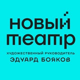 Аватар Телеграм канала: Новый Театр