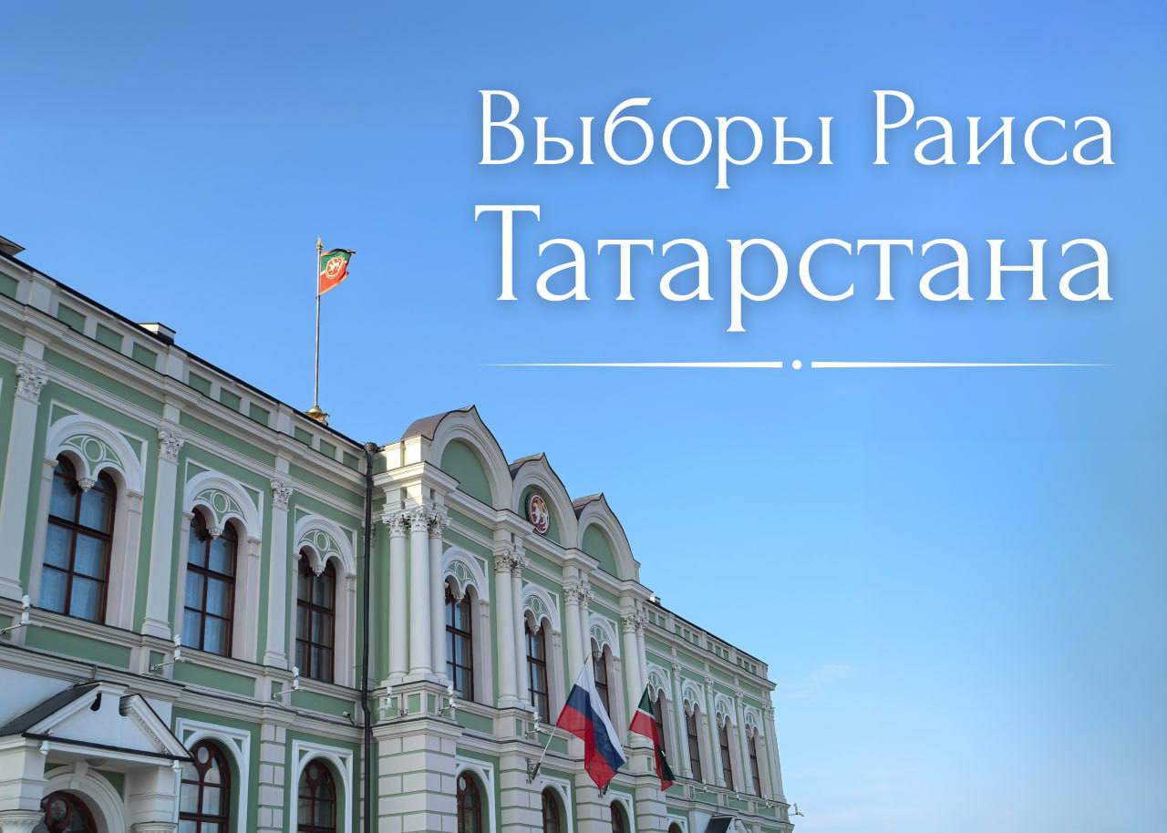 14 сентября в Татарстане пройдут выборы главы республики Сегодня документы для регистрации в качестве кандидата на должность Раиса Республики Татарстан подал Рустам Минниханов. «Мы вошли в следующий этап избирательной кампании – регистрацию кандидатов. У всех выдвинувшихся участников кампании равные условия: они сдают необходимые документы, проходят проверку, собирают подписи в рамках процедуры муниципального фильтра. По каждому из них будет принято решение в установленные законом сроки», - подчеркнул председатель ЦИК РТ Андрей Кондратьев. Выборы пройдут 14 сентября. Политическими партиями было выдвинуто четыре кандидата: Рустам Минниханов «Единая Россия» , Хафиз Миргалимов КПРФ , Руслан Юсупов ЛДПР , Виталий Смирнов «Российская партия пенсионеров за социальную справедливость» .