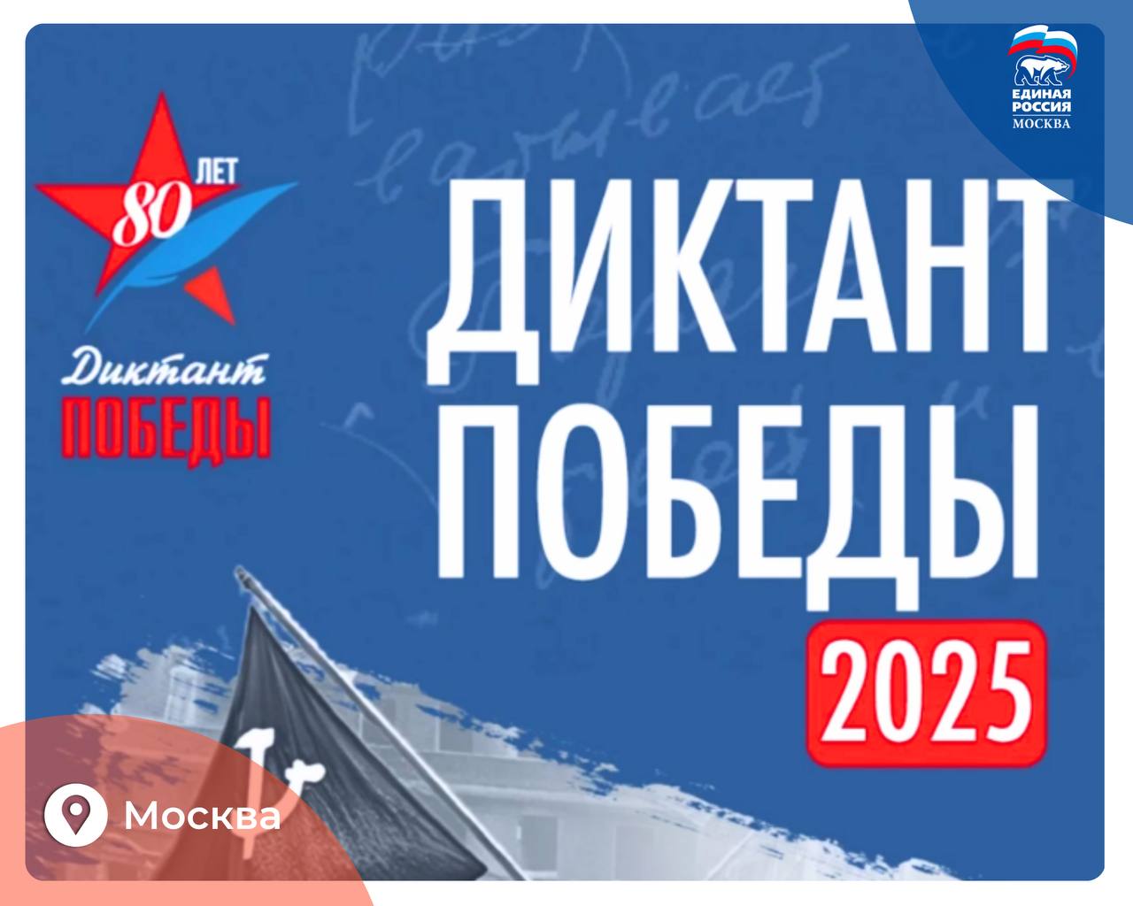 Акция Единой России Диктант Победы вошла в шорт лист премии Знание Диктант Победы номинирован за вклад в сохранение памяти о защитниках Отечества С каждым годом в масштабном тестировании принимают участие всё больше участников В этом году в акции приняли участие более 2 75 миллиона человек из России и ещё 97 стран мира Диктант Победы стал популярным и будет проводиться ежегодно обрастая новыми активностями и форматами Благодарю команду проекта Историческая память и всех кто вместе с нами проводит такую важную работу по сохранению исторической памяти сказал руководитель ЦИК Единой России Александр Сидякин ЕРМосква в MAX ЕРМосква в Телеграм