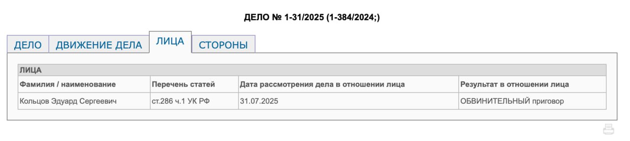 Суд признал бывшего заместителя главы администрации города Мурманска – председателя комитета по развитию городского хозяйства Эдуарда Кольцова виновным в совершении преступления, предусмотренного ч. 1 ст. 286 УК РФ  превышение должностных полномочий .  По сообщению областного Следкома,  в рамках уголовного дела судом по ходатайству следователя наложен арест на имущество фигуранта на сумму более 16,5 млн. рублей.  Приговором суда виновному назначено наказание в виде лишения права занимать должности на государственной службе и в органах местного самоуправления с осуществлением функции представителя власти, а также организационно-распорядительных полномочий сроком на 2 года.   Приговор в законную силу не вступил и по всей видимости будет обжалован.    «Арктический Обозреватель»