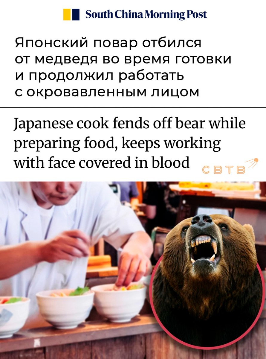 Повар японской закусочной голыми руками отбился от медведя Инцидент произошёл в префектуре Аомори Рано утром 57 летний сотрудник рамённой Tenya вышел на улицу когда внезапно из кустов на него напал медведь Число подобных нападений в Японии в последние годы растёт Медведь ударил мужчину лапой по лицу и распорол веко Повар попытался отбиться от зверя кулаками но это не помогло Тогда мужчина схватил хищника за лапу и швырнул на землю приёмом дзюдо После этого зверь перепугался и убежал в горы А залитый кровью повар возвратился на рабочее место Свои действия он пояснил так Ничего страшного Закусочная должна открыться Но в итоге управляющий всё же отправил его в больницу Вокруг закусочной тем временем решили возвести забор Я уже не повар я зверь нахуй Задонатить через бота Patreon