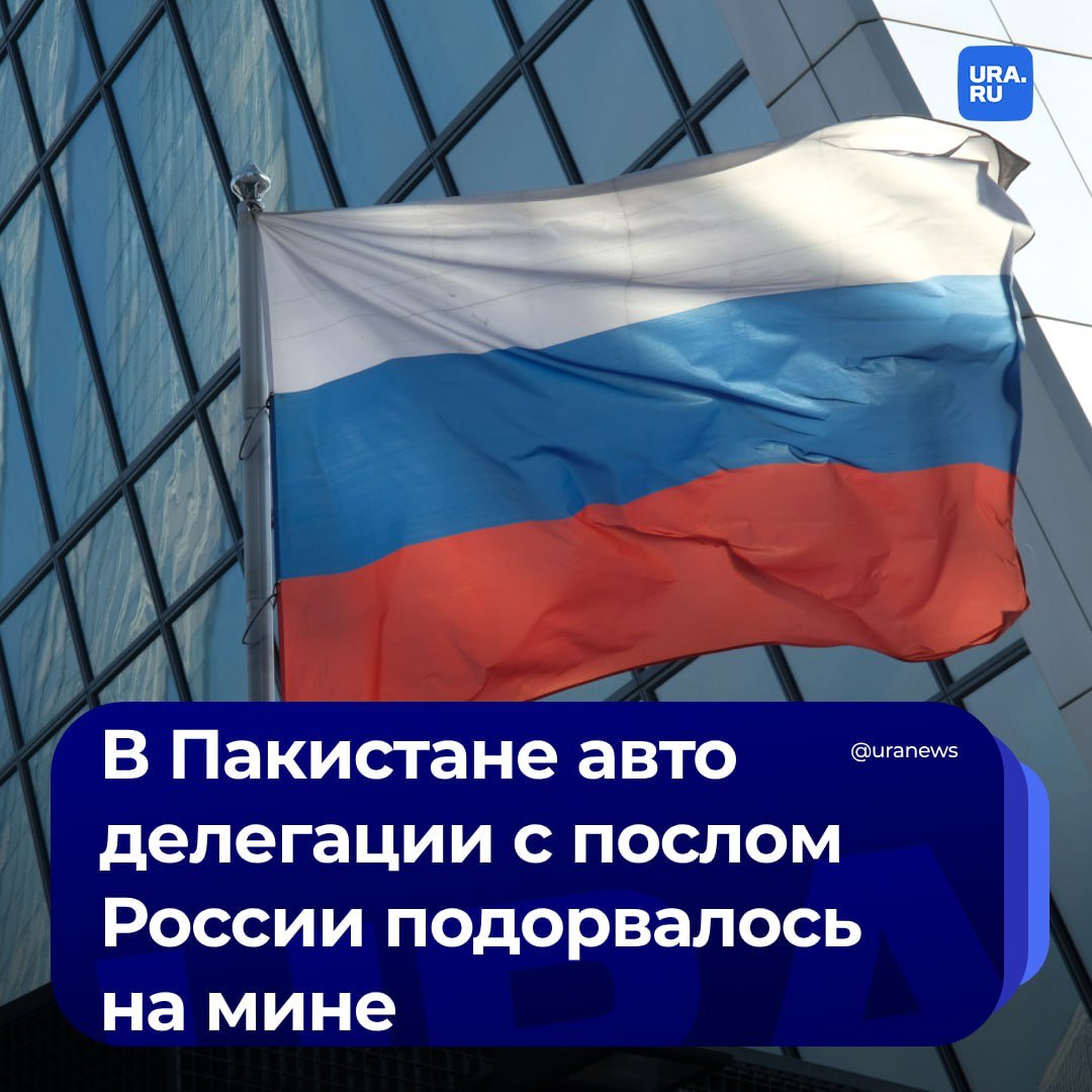 Автомобиль сопровождения делегации с послом России подорвался на мине в Пакистане, сообщила российская дипмиссия.  Несколько полицейских получили ранения, дипломаты не пострадали.