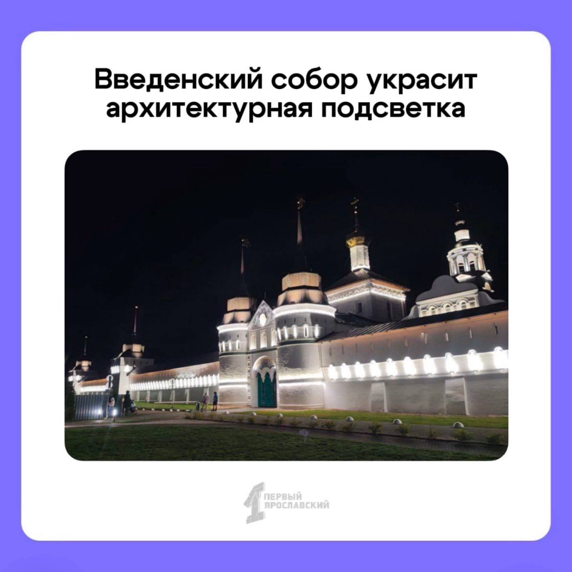 В Ярославле продолжат работы по сохранению Толгского монастыря. О планах на этот год рассказал губернатор Михаил Евраев.  Так, ещё красивее станет пятиглавый Введенский монастырь благодаря установке архитектурной подсветки. Кроме того, продолжат приводить в порядок прилегающую территорию.   Напомним, в прошлом году в честь 710-летия Толги проделали большую работу по благоустройству: укрепили берег, подсветили стены и колокольню собора Введения во храм Пресвятой Богородицы, а также установили новый причал.    Подписаться   Прислать новость