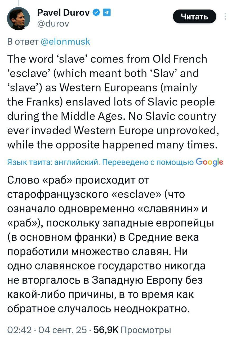 Ни одно славянское государство никогда не вторгалось в Западную Европу без какой либо причины в то время как обратное случалось неоднократно основатель Telegram Дуров внезапно выдал базу в споре с Маском в X