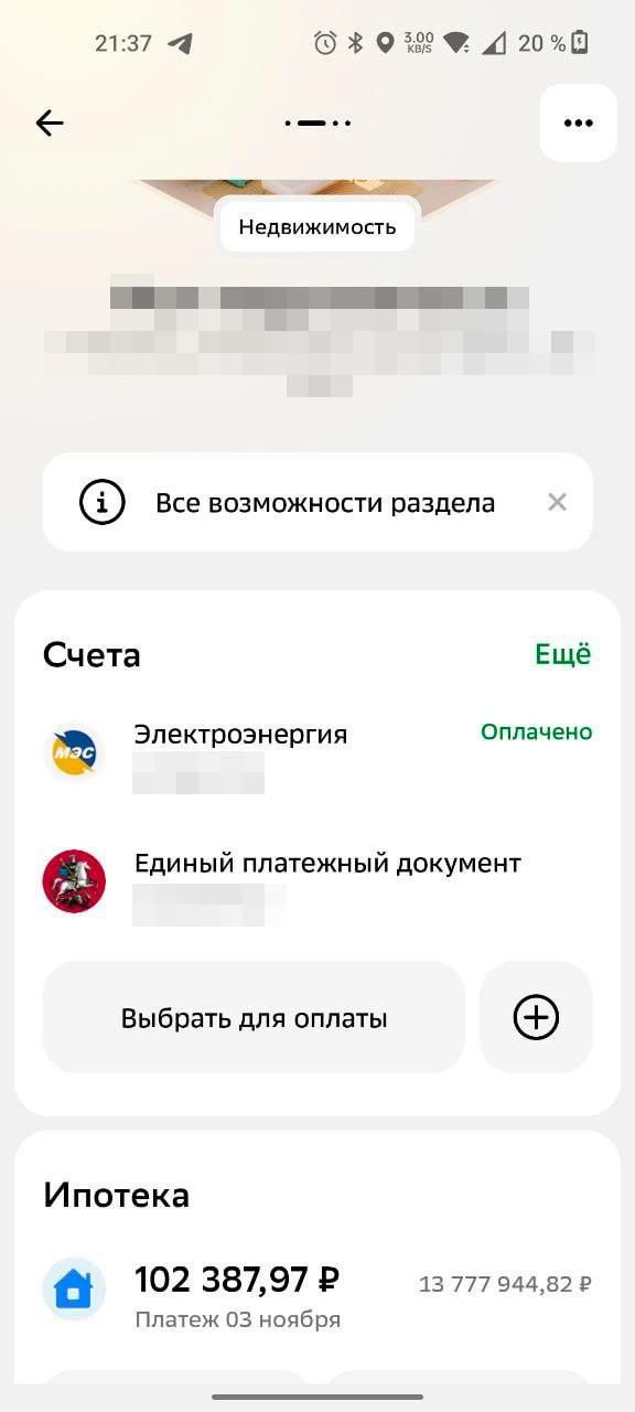 В СберБанк Онлайн обновился раздел Дом для пользователей Android.   Он превратился в единый центр управления недвижимостью. В нем будет собрана вся информация о жилых объектах, парковочных местах и другой недвижимости клиентов.  Система автоматически собирает данные из различных источников, таких, как Домклик и Госуслуги. Пользователи также могут вручную добавлять объекты, например, арендованное жилье, редактировать или удалять информацию по мере необходимости.  Новый раздел можно найти во вкладке «Платежи». Из него доступна оплата коммунальных платежей и интернета, мониторинг ипотечных выплат, оценка стоимости недвижимости, оформление страховки и многое другое.  Особенно удобной стала функция оплаты ЖКУ: достаточно указать адрес, и все актуальные счета отобразятся на экране. Также клиенты могут добавлять адреса родственников, чтобы помогать им с оплатой коммунальных услуг.  Судя по-всему, это нововедение сделано в рамках новой концепции развития компания — человекоцентричности, в рамках которой всё меняется ради удобства пользователя.