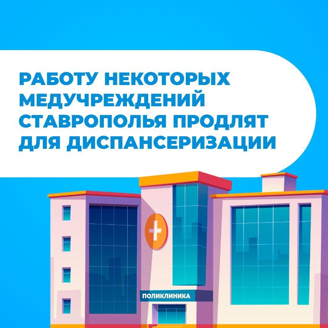 Ставропольцы смогут пройти диспансеризацию после работы или в субботу  Для этого продлят графики некоторых учреждений первичной медико-санитарной помощи. Об этом сообщили в минздраве СК    Такая мера позволит повысить доступность диспансеризации для работающего населения.  Первичную медико-санитарную помощь в регионе оказывают 77 организаций — поликлиники, амбулатории, ФАПы и др. Уточнить график проведения диспансеризации можно в регистратуре или на сайте медучреждений.  Пройти обследование можно бесплатно. Понадобится паспорт и полис ОМС.