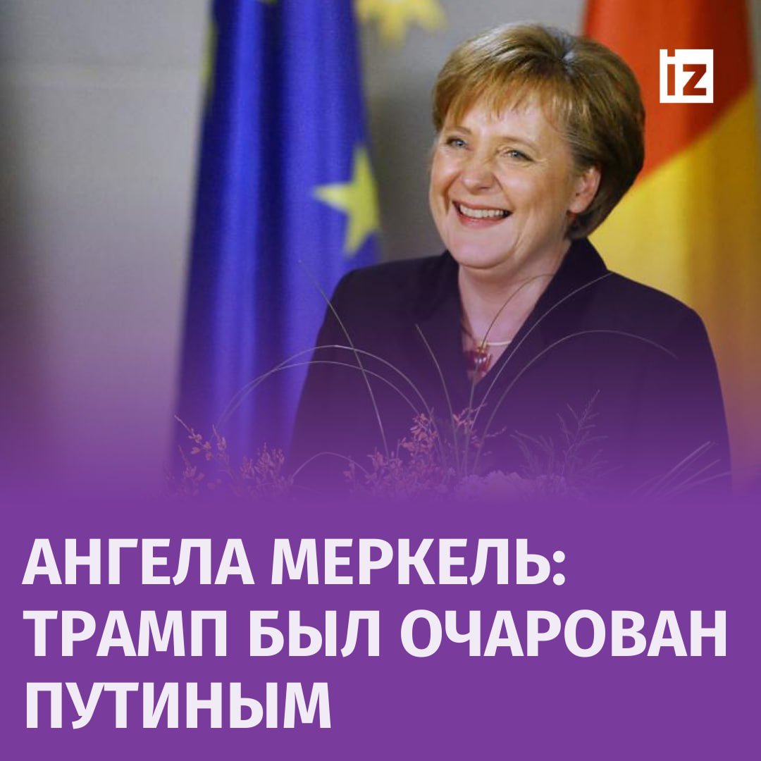 Трамп был очарован Путиным. Об этом экс-канцлер Германии Ангела Меркель рассказала в своих мемуарах.  Другие заявления Меркель из ее книги с мемуарами, выдержки из которой опубликовала газета Die Zeit:    Меркель желала победы Харрис на выборах в США;    Посчитала грубой небрежностью обсуждать план действий по членству Украины и Грузии, не проанализировав при этом взгляд Путина;    В 2008 году выступила против вступления Украины в НАТО, так как беспокоилась за безопасность альянса.       Отправить новость