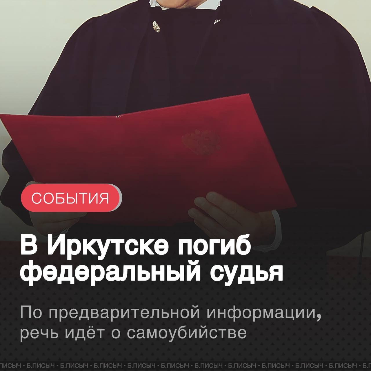 В Иркутске погиб судья Арбитражного суда Восточно Сибирского округа Николай Курц По предварительной информации речь идёт о самоубийстве О трагедии первым сообщил телеграм канал Некто Силкин Согласно его данным судья покончил с собой сбросившись с моста Предполагаемая причина личные неприятности Николай Курц был назначен на должность судьи кассационной инстанции сравнительно недавно Указом Президента РФ в ноябре 2023 года До этого он продолжительное время работал в Арбитражном суде Иркутской области Профильный телеграм канал Альтернативная юриспруденция добавляет что в профессиональной деятельности судьи не было обнаружено какого либо криминального следа который мог бы подтолкнуть его к такому шагу судья суицид подписаться написать
