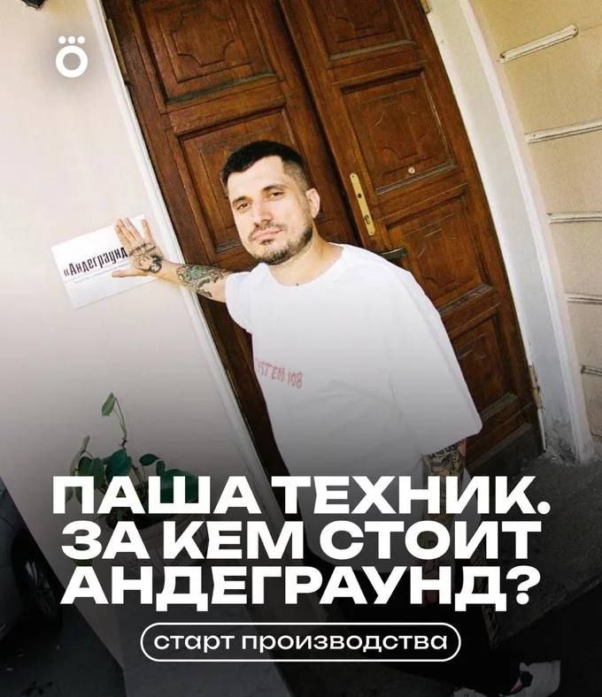 О Паше Технике снимут документалку с архивными кадрами и эксклюзивными интервью. Картину назовут «Паша Техник. За кем стоит андеграунд?». Она расскажет о жизни и судьбе рэпера с начала двухтысячных и до 2025 года. Даты премьеры пока нет Прямой эфир