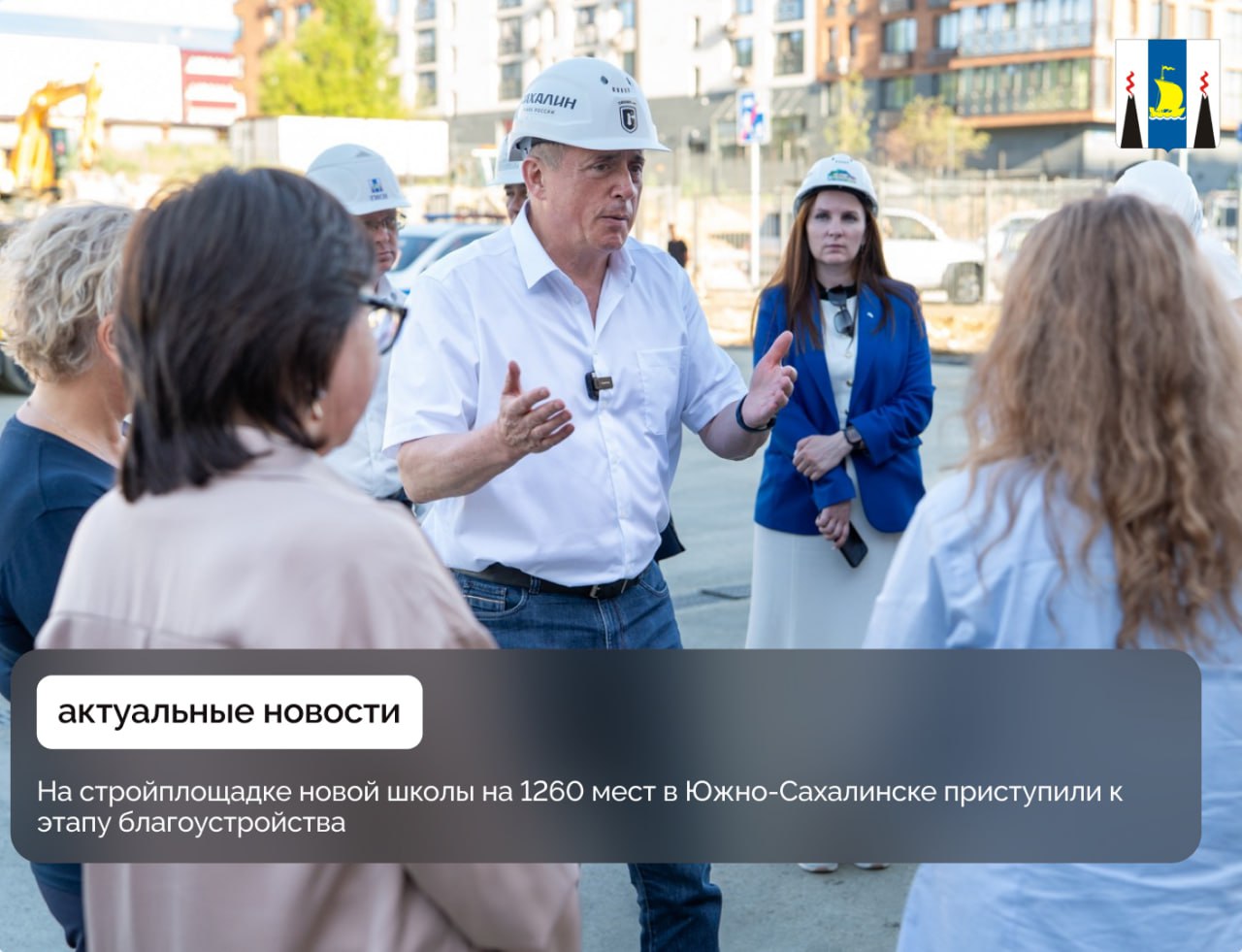 В Южно-Сахалинске приступили к благоустройству территории школы № 24 на 1260 мест на улице Комсомольской. О ходе работ доложили губернатору Валерию Лимаренко на выездном совещании с генподрядчиком, руководством учреждения и муниципальными властями.   Крупнейшая в островной столице школа расположена в центре города. Сейчас на объекте ведутся финальные работы. Глава региона поручил усилить контроль за качеством и сроками работ и своевременно подготовить школу к эксплуатации.   — Здесь должно быть комфортно и детям, и учителям, которые уже 1 сентября начнут в этих стенах учебный год. Школа станет крупнейшей в регионе, она находится рядом с жилыми микрорайонами. Это яркий пример комплексного развития территорий. Для молодых семей, которые здесь селятся, доступность образовательных учреждений – вопрос первостепенной важности, - отметил Валерий Лимаренко.  Учреждение укомплектовано педагогическим персоналом, в школу уже зачислено 1100 учеников и отвечает требованиям доступности. В школе будут обучатся слепые и слабовидящие дети, а также впервые будет применена технология «ресурсного класса» для учеников с расстройствами аутистического спектра.   В образовательной организации сформируют казачий класс. Воспитательная работа будет вестись совместно с 68-м армейским корпусом, Центром «Воин» и учреждениями культуры и спорта.