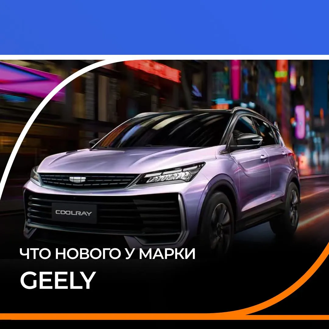Как дела у бренда Geelу Собрали для вас последние новости   Новый кроссовер Geely Coolray уже в ближайшее время появится в официальных дилерских центрах бренда Модель получила ряд значительных изменений касающихся повышения уровня безопасности и комфорта Новый Geely Coolray предлагает яркий дизайн в спортивном стиле богатое оснащение хорошую динамику и управляемость   В конце марта Geely объявила о старте продаж в России флагманского кроссовера Geely Monjaro в обновленной базовой комплектации Теперь базовое оснащение включает в себя диски 19 обновленного дизайна трехзонный климат контроль механическую регулировку положения спинки заднего сиденья кресло водителя с вентиляцией аудиосистему с восемью динамиками а также комплекс систем помощи водителю ADAS Технологии отвечающие за безопасность в частности представлены системой предупреждения FCW и предотвращения фронтального столкновения CMSF системой удержания автомобиля в полосе движения LKA и системой распознавания дорожных знаков TSI   Также в марте на российском рынке стартовали продажи новой версии элегантного бизнес седана Geely Preface Обновленный седан получил турбомотор объемом 2 0 литра развивающий 150 л с вместо 200 сил и 325 Нм В паре с семиступенчатым роботом он разгоняет Preface до 100 км ч за 9 5 секунды против 7 1 секунды у 200 сильной версии расходуя в смешанном цикле 7 1 литра топлива на 100 километров   Geely Monjaro возглавил рейтинг самых популярных полноприводных автомобилей 2025 года в России За год в стране было реализовано чуть более 524 тыс новых легковых машин с полным приводом из которых 37 7 тыс пришлось на Geely Monjaro Автостат   В начале марта Geely объявила о старте продаж новой переднеприводной версии кроссовера Geely Atlas Кроссовер оснащается бензиновым двигателем объемом 1 5 л Мощность 147 л с Среди преимуществ 4 цилиндрового мотора высокая экономичность средний расход топлива в смешанном цикле составляет 6 8 л на 100 км Ранее Atlas оснащался только двухлитровым мотором мощностью 200 л с   Гибридный кроссовер Geely EX5 EM i успешно прошел испытания в арктическом климате на тестовом полигоне Colmis Proving Ground в Швеции Кроссовер Geely продемонстрировал отличные результаты в соответствии со всеми предложенными сценариями подтвердив свою надежность   Модельный ряд Geely в течение 2026 года пополнится несколькими новинками Среди ожидаемых моделей гибридный кроссовер Geely Coolray Hybrid суммарная мощность 245 л с расход топлива 4 5 л 100 км в смешанном цикле седан бизнес класса Geely Emgrand L с улучшенными характеристиками оснащен системой автономного вождения уровня 2 запас хода на электричестве до 80 км электрический хетчбэк Geely Geometry E Pro для городского использования запас хода до 450 км быстрая зарядка до 80 за 30 минут Мы в MAX лизинг газпромбанкавтолизинг geely