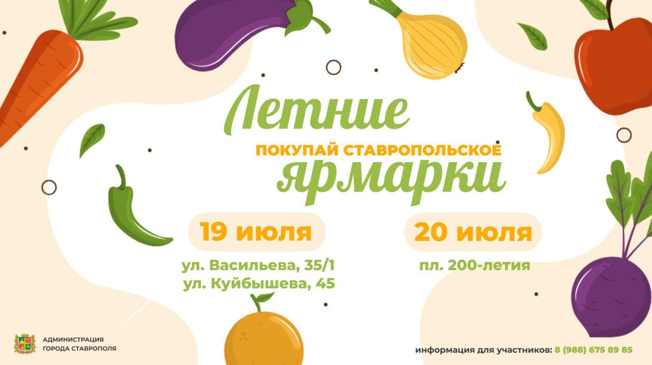 В Ставрополе 19 и 20 июля пройдут ярмарки выходного дня   В субботу торговые точки расположатся на Васильева, 35/1 и Куйбышева, 45, а в воскресенье – на площади 200-летия. Об этом сообщила городская администрация.  Еще в городе продолжатся будничные вечерние ярмарки. Каждые вторник и пятницу продукты продают на Доваторцев, 13. Продавцы работают с 16:00 до 20:00.