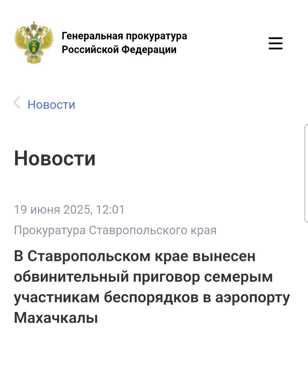 Промышленный районный суд города Ставрополя вынес приговор по уголовному делу в отношении семерых жителей Республики Дагестан Они признаны виновными по ч. 2 ст. 212 УК РФ участие в массовых беспорядках, сопровождавшихся насилием, погромами, уничтожением имущества, применением предметов, представляющих опасность для окружающих, а также оказанием вооруженного сопротивления представителю власти , ч. 3 ст. 263.1 УК РФ неисполнение требований по соблюдению транспортной безопасности на объектах транспортной инфраструктуры и транспортных средствах, если это деяние повлекло по неосторожности причинение крупного ущерба, совершенное группой лиц по предварительному сговору . В суде установлено, что 29 октября 2023 года Абубакар Нурмагомедов, Умар Джанборуев, Алимпаша Даитбеков, Гаджи Ахмедулаев, Магомедамин Тагиров, Алил Исмаилов, Рамазан Исаев в аэропорту «Уйташ» на почве национальной и религиозной ненависти и вражды к гражданам Израиля, отказываясь выполнять законные требования сотрудников правоохранительных органов, приняли участие в массовых беспорядках, сопровождавшихся насилием и уничтожением имущества. Противоправными действиями участников беспорядков уничтожено и повреждено имущество аэропорта на сумму более 24 млн рублей, нарушены требования транспортной и авиационной безопасности, что повлекло полную блокировку работы аэропорта, задержку и отмену регулярных рейсов, перенаправление их в другие аэропорты. В отношении 30-и представителей власти совершены противоправные действия, 23-м из них причинены телесные повреждения различной степени тяжести. Суд с учетом позиции государственного обвинителя, принимая во внимание характер и степень общественной опасности совершенных преступлений и роль каждого, назначил подсудимым наказание в виде лишения свободы на срок от 5 лет до 6 лет 8 месяцев с отбыванием в исправительной колонии общего режима.