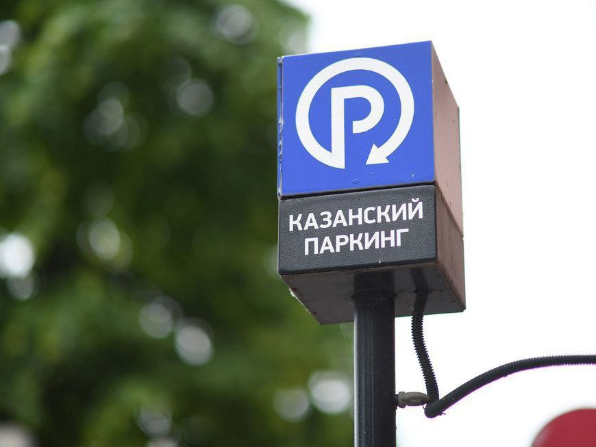 В Казани хотят открыть еще 15 платных парковок Общее количество парковочных мест планируют увеличить до 14 131. Новые платные стоянки хотят сделать на улицах: Воровского 173 места ; Родины 80 ; Журналистов 71 : Роторной 67 ; Сыртлановой 60 ; Кирпичникова 57 ; 2-й Юго-Западной 50 ; Ломжинская 48 ; Спортивной 45 ; Вознесенский тракт 45 ; Карбышева 31 ; Кремлевская набережная 31 ; переулок Саначина 31 ; Халева 18 ; Рихарда Зорге 14 . Подписаться на «Вечерку»