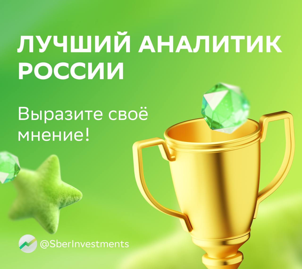 А кто лучший аналитик России Пока и мы не знаем но сбор голосов уже идёт И вы тоже можете выразить своё мнение приняв участие в голосовании премии Лучший аналитик России Почему это важно Участие в рейтинговых голосованиях это неотъемлемая часть работы аналитиков Так они получают обратную связь от инвесторов по своим прогнозам и оценкам Что интересно появилась номинация Голос в медиа В ней участвуют аналитики которых часто цитируют в СМИ И вы тоже можете повлиять на исход голосования выбрав какому участнику отдать свой голос до 2 ноября От SberCIB в финальном этапе участвует Игорь Рапохин старший стратег по рынкам ставок и облигаций По секрету команда аналитиков уже поддержала коллегу Не пропустите и вы шанс повлиять на исход голосования