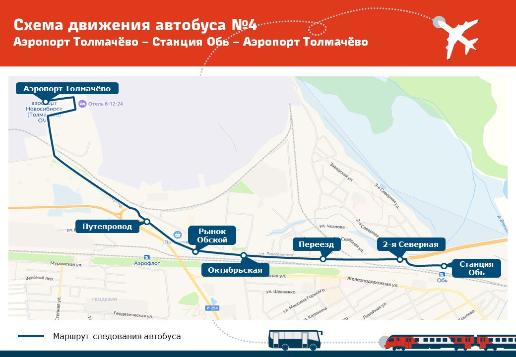 По поручению губернатора с 9 июня начнёт работать автобусный маршрут между аэропортом Толмачёво и станцией Обь Подвозящий автобус №4, курсирующий ежедневно от ж/д станции Обь до аэропорта Толмачёво и обратно, будет запущен с 9 июня. «Маршрут будет запущен по поручению губернатора Андрея Травникова. Автобус позволит распределить потоки и перенести часть на железнодорожный транспорт. Обширная сеть маршрутов электропоездов позволит жителям Новосибирска и Новосибирской области добраться до аэропорта с пересадкой на станции Новосибирск-Главный из всех направлений пригородного сообщения: южного, кузбасского и восточного», – отметил замминистра транспорта и дорожного хозяйства Новосибирской области Евгений Тюрин. Комбинированная схема перевозки «электропоезд+автобус» позволяет пассажирам комфортно, минуя пробки, точно по расписанию добираться в аэропорт Толмачёво. Расписание муниципального маршрута согласовано с расписанием всех пригородных поездов, проходящих через станцию Обь. Для пассажиров, ожидающих поезда дальнего следования, зал ожидания вокзала на станции Обь работает круглосуточно.
