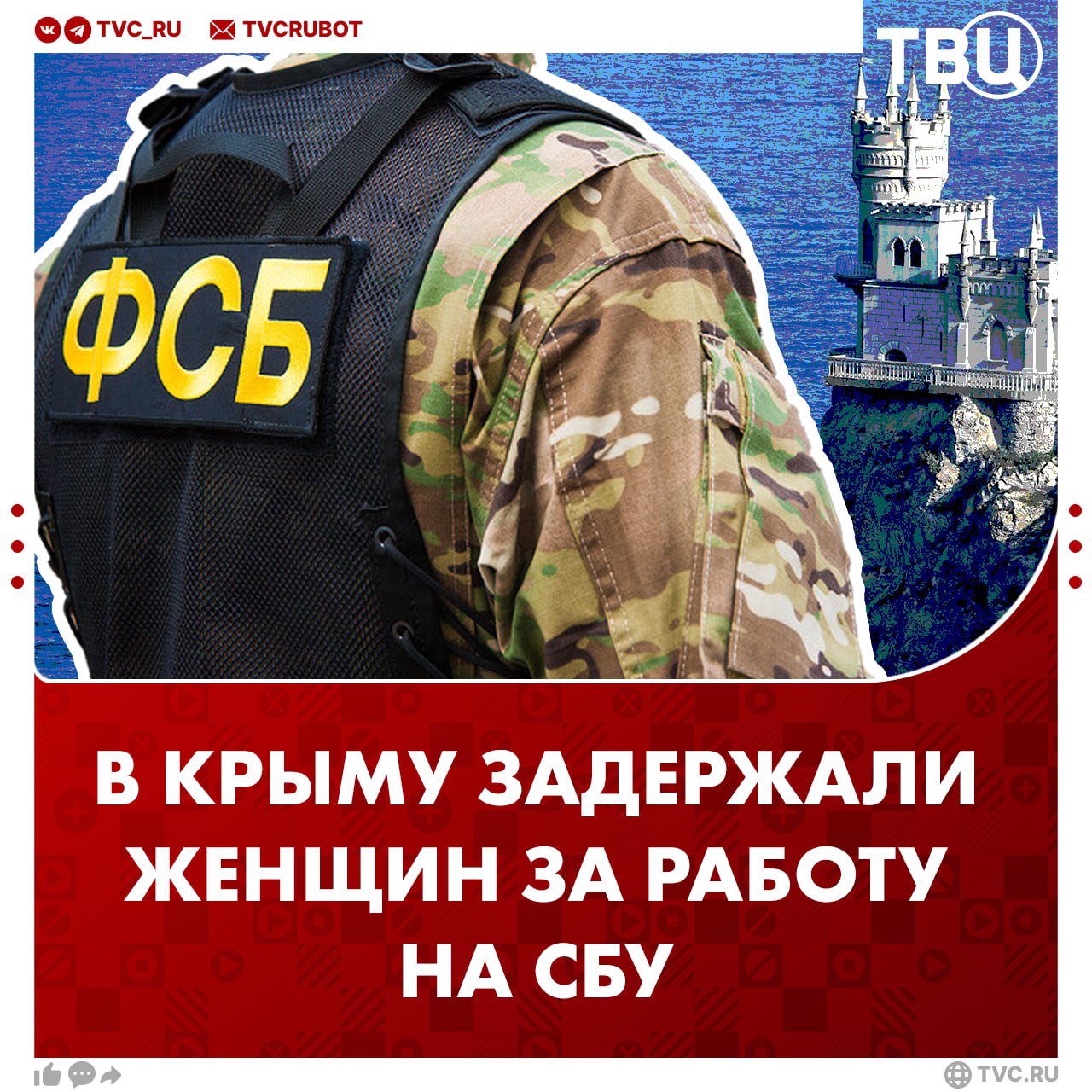 Силовики задержали в Крыму двух женщин — агентов украинских спецслужб По данным ФСБ, одна из женщин передавала информацию о российских военных объектах в Киев. Другая наблюдала за военнослужащим Черноморского флота и сообщала об этом в СБУ. Возбуждены уголовные дела за госизмены со шпионажем. Накануне стало известно о задержании в Крыму ещё одного агента. Он изготовил бомбу по заданию украинских спецслужб.