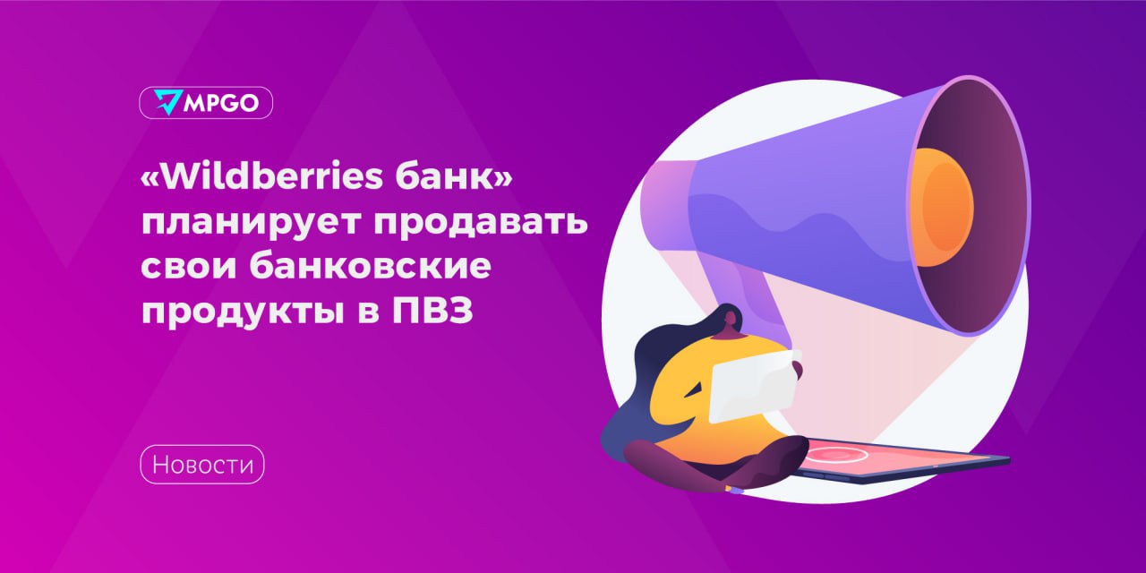 Wildberries банк планирует продавать свои банковские продукты в ПВЗ Wildberries банк собирается продавать свои банковские продукты через ПВЗ маркетплейса Как сообщает Shopper s сейчас компания ищет на рекрутинговых сайтах менеджеров по продажам В их обязанности будет входить консультация и помощь в подборе банковских продуктов и их оформлении за одним сотрудником будет закреплено несколько ПВЗ В пресс службе Wildberries Russ не стали комментировать новость Ранее схему с продажей банковских продуктов в ПВЗ тестировал Ozon банк Летом прошлого года он открыл несколько таких офлайн точек но сейчас проект поставлен на паузу По словам председателя правления Ozon банка Андрея Личманова интерес шел вверх а потом резко падал поскольку за три месяца пилота заинтересованный круг клиентов конкретного ПВЗ получил программу лояльности и оформил кредит притока новой аудитории в ПВЗ ждать неоткуда Маркетплейсы Wildberries