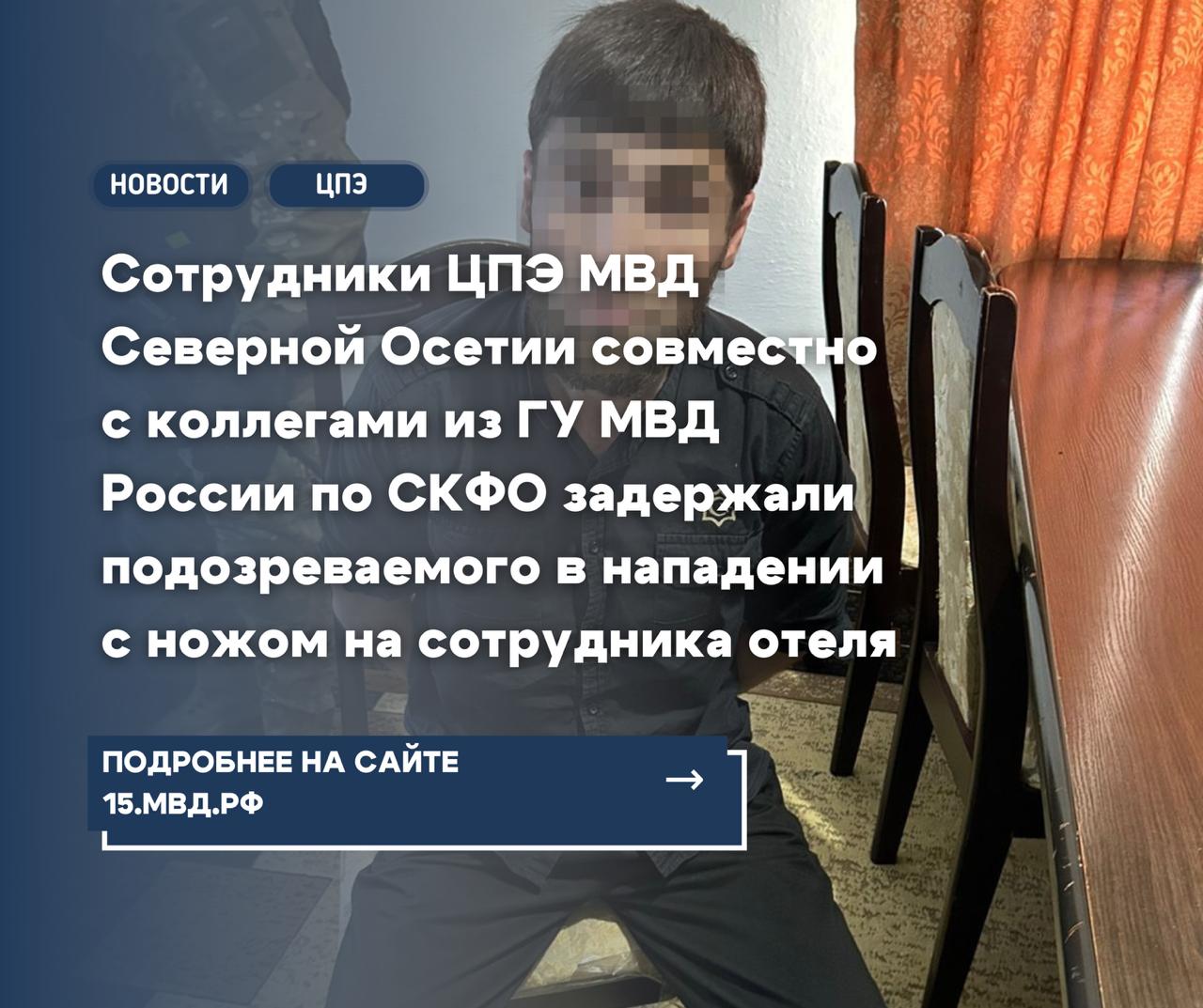 Сотрудники ЦПЭ МВД Северной Осетии совместно с коллегами из ГУ МВД России по СКФО задержали подозреваемого в нападении с ножом на сотрудника отеля Сотрудниками ЦПЭ МВД Северной Осетии совместно с коллегами из ГУ МВД России по СКФО задержан мужчина, подозреваемый в причинении ножевого ранения сотруднику гостиничного комплекса во Владикавказе. ℹ По предварительным данным, в ночь на 9 мая 2025 года, около 03:00, двое неизвестных мужчин вошли в холл отеля и попросили вызвать такси. В ожидании транспорта они уснули на диване. При попытке сотрудников отеля разбудить мужчин для приехавшего такси, один из них отреагировал агрессивно, выражаясь нецензурной бранью. Конфликт продолжился на улице, где словесная перепалка переросла в потасовку. В ходе столкновения один из нападавших достал нож. При попытке сотрудника отеля предотвратить удар, он получил ножевое ранение в область плеча левой руки. После инцидента злоумышленники скрылись на такси, водитель которого, как впоследствии установлено, высадил их в районе одной из заправок за пределами Северной Осетии. Пострадавшему была оказана необходимая медицинская помощь в Республиканской клинической больнице, после чего он был отпущен. Благодаря скоординированным действиям сотрудников полиции, нападавший был задержан в соседней республике. В отношении подозреваемого следственными органами возбуждено уголовное дело по ч. 2 ст. 213 УК РФ «Хулиганство». __________ -Алания