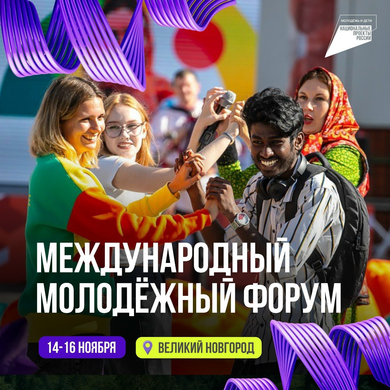 Международный молодёжный форум в Новгородской области С 14 по 16 ноября лидеры молодёжных общественных объединений молодые специалисты из Новгородской области и иностранных государств а также участники ВФМ разработают проекты по укреплению международных связей Форум станет площадкой для обсуждения инициатив в сфере волонтёрства и сохранения исторической памяти   Подать заявку можно до 5 ноября   Приключения иностранцев в России